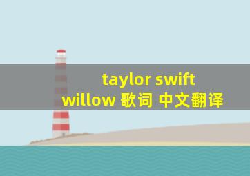 taylor swift willow 歌词 中文翻译